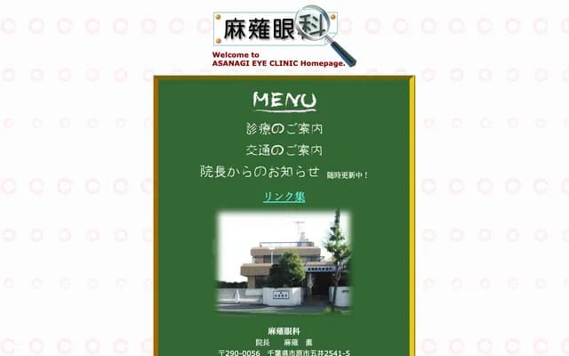 麻薙眼科 - 千葉縣市原市五井
