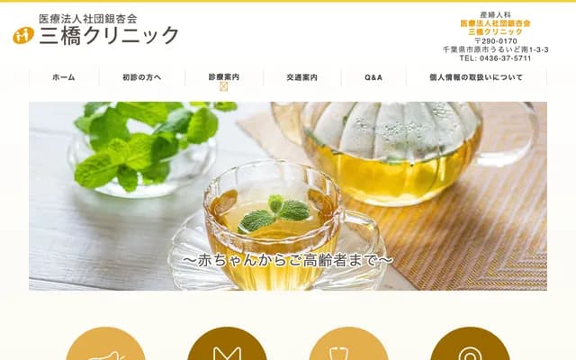 三橋診所 - 千葉縣市原市うるいど南1-3-3