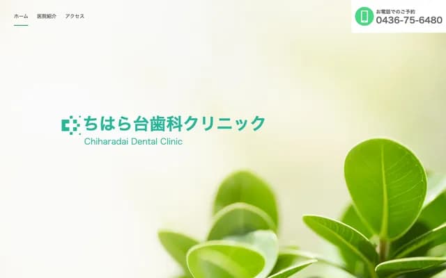 ちはら台牙科诊所