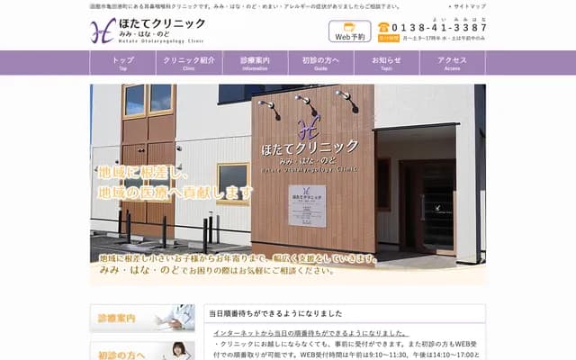 Hotate Clinic - 39-43 Kamedaminatomachi, Hakodate, Hokkaido