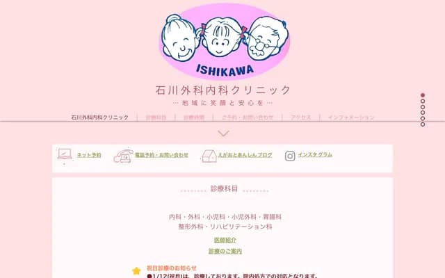 이시카와 외과 내과 클리닉