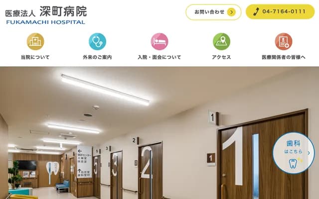 후카마치 병원 - 지바현 가시와시 가시와