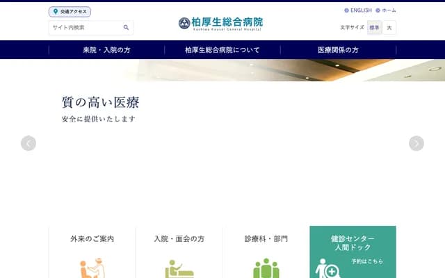 가시와 고세이 종합병원