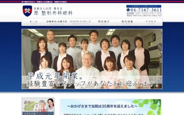 Hara Orthopedics & Ophthalmology Clinic - 1-2-43 Chiyoda, Kashiwa, Chiba