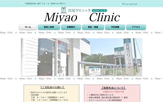 Miyao Clinic - 726-6 Matsugasaki, Kashiwa, Chiba