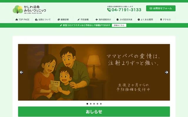 가시와 쇼난 미라이 클리닉