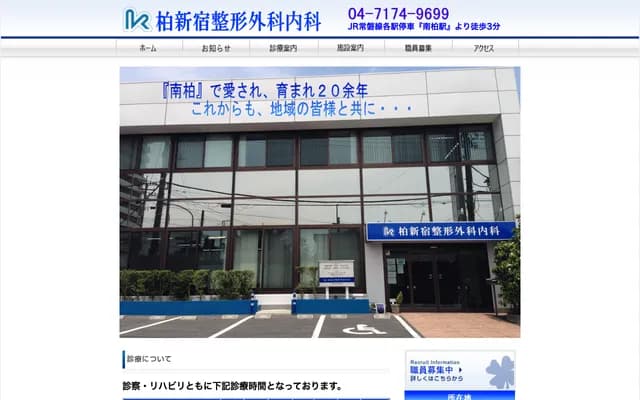 柏新宿骨科內科