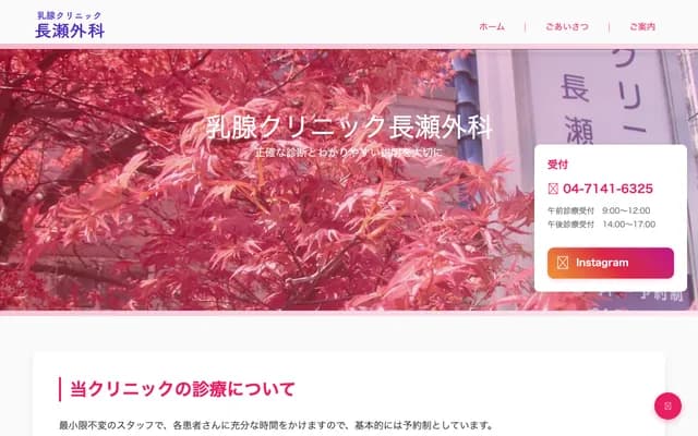 Nagase Surgery Breast Clinic