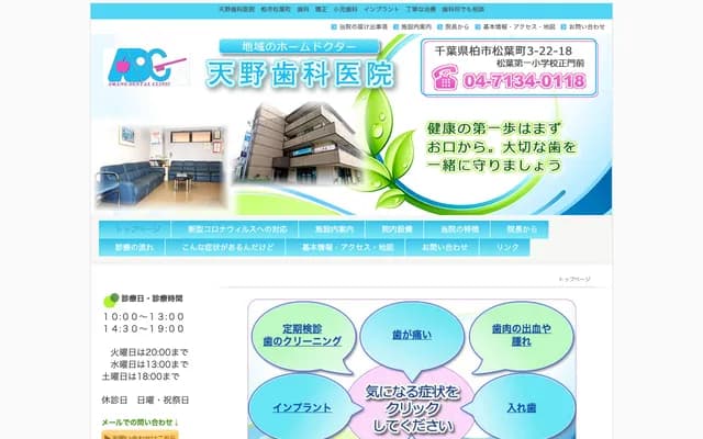 Amano Dental Clinic - Matsubamachi, Kashiwa, Chiba