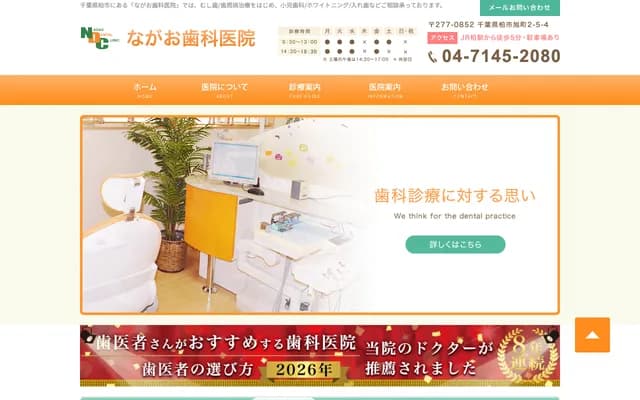 나가오 치과의원 - 치바현 가시와시 아사히초 2-5-4