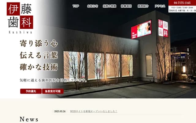 이토 치과 클리닉