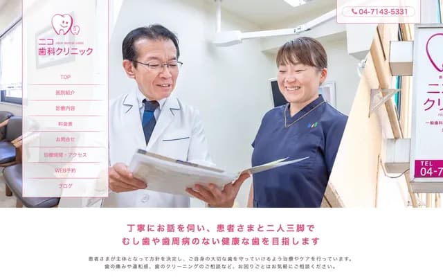 니코 치과 클리닉 - 치바현 가시와시 스에히로초