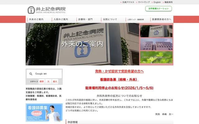 井上纪念医院 - 千叶县千叶市中央区新田町