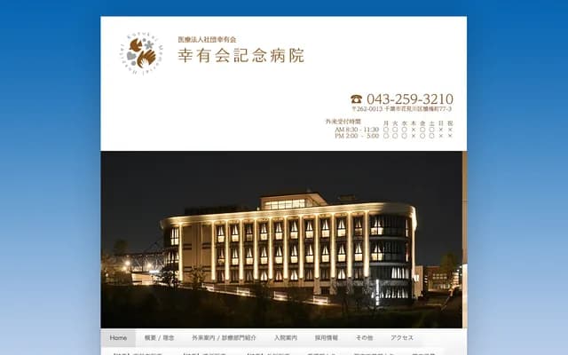 幸有会纪念医院 - 千叶县千叶市花见川区犊桥町77-3