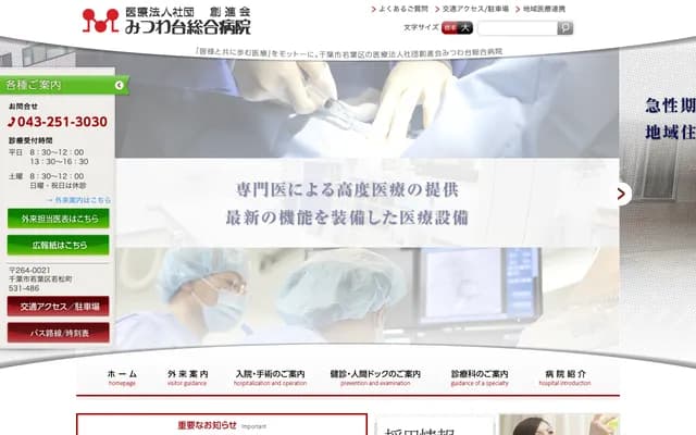 三ツ轮台综合医院 - 千叶县千叶市若叶区若松町531-486