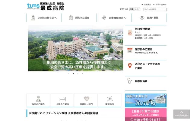 最成医院 - 千叶县千叶市花见川区柏井町800-1