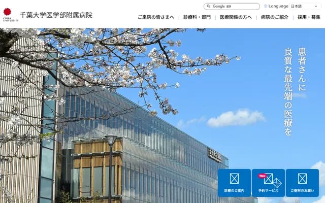 千葉大學醫學部附屬醫院