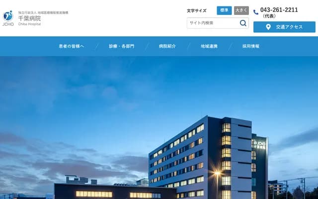 地域医疗机能推进机构千叶医院 - 千叶县千叶市中央区仁戸名町682