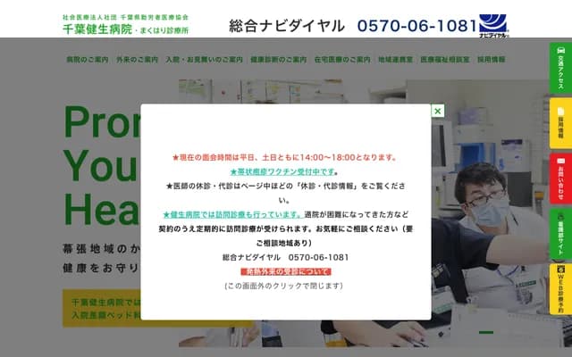 千叶健生医院 - 千叶县千叶市花见川区幕张町5-392-4