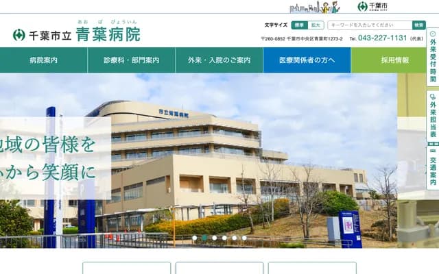 千叶市立青叶医院 - 千叶县千叶市中央区青叶町1273-2
