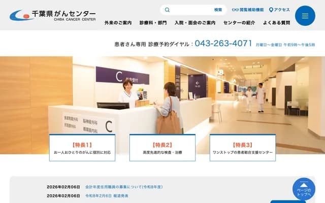 千叶县癌症中心 - 千叶县千叶市中央区仁戸名町666-2