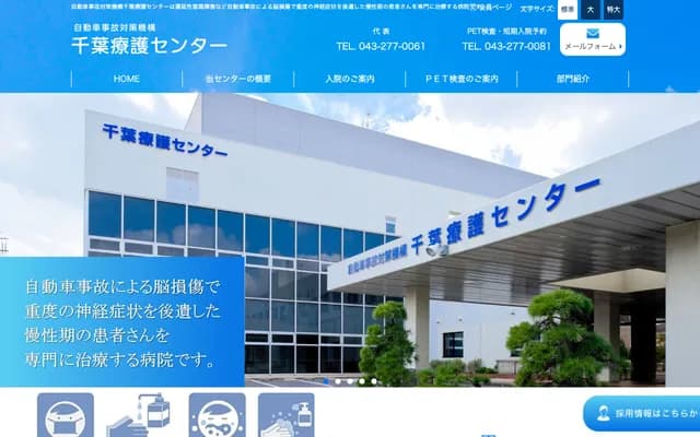 自动车事故对策机构千叶疗护中心 - 千叶县千叶市美浜区矶辺3丁目30番1号