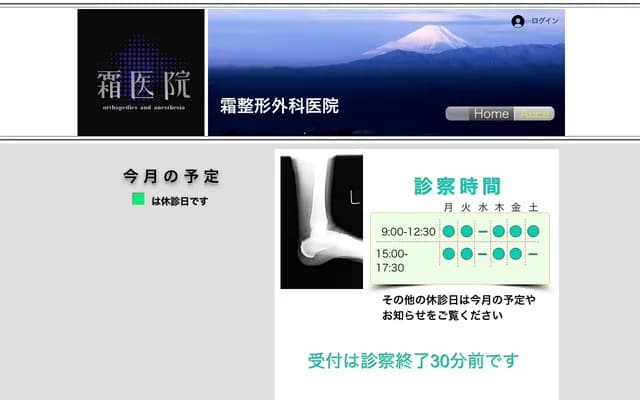 霜骨科诊所 - 千叶县千叶市中央区市场町2-11