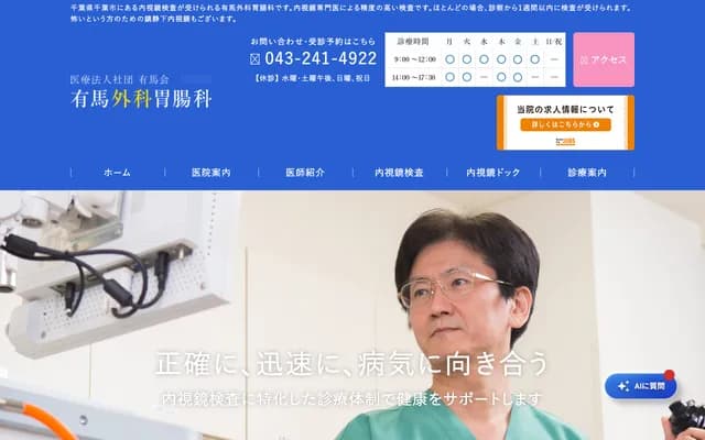 有马外科胃肠科 - 千叶县千叶市中央区春日