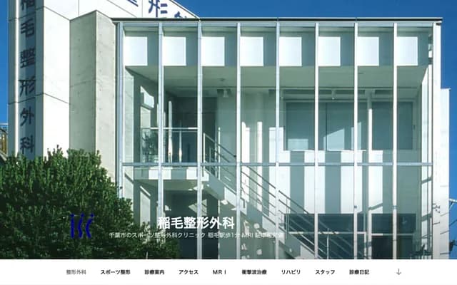 稲毛骨科 - 千叶县千叶市稲毛区稲毛东