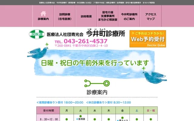 今井町诊疗所 - 千叶县千叶市中央区白旗2-4-10