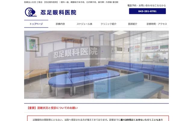 忍足眼科诊所 - 千叶县千叶市绿区誉田町1-959-5