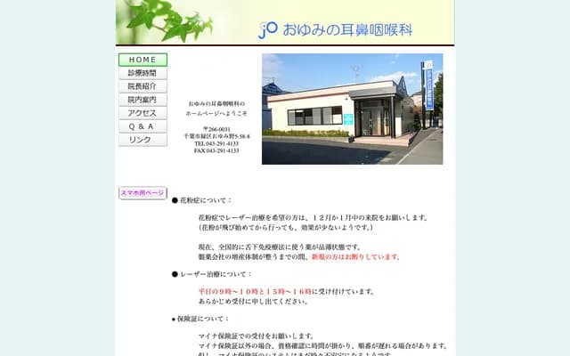 おゆみ野耳鼻喉科 - 千叶县千叶市绿区おゆみ野5-58-8