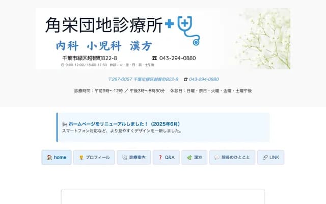 角荣团地诊疗所 - 千叶县千叶市绿区越智町822-8