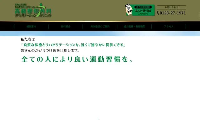 高橋骨科復健診所