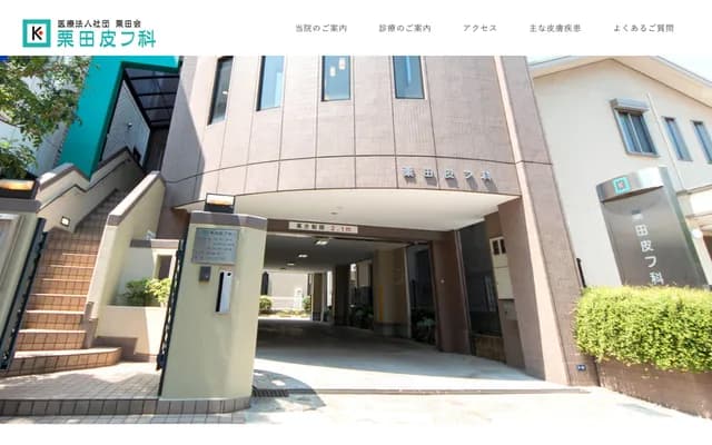 栗田皮肤科 - 千叶县千叶市花见川区幕张本郷1-9-26