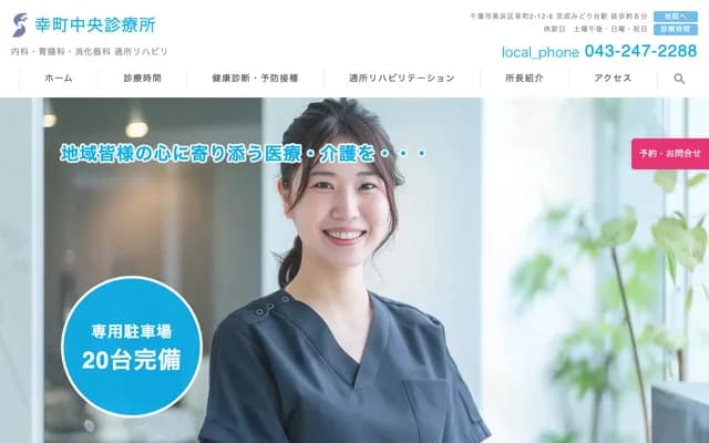 幸町中央诊疗所 - 千叶县千叶市美浜区幸町