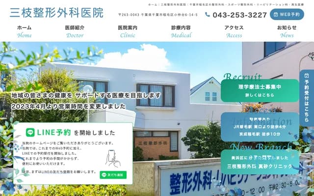 三枝骨科诊所 - 千叶县千叶市稲毛区小仲台6-14-5