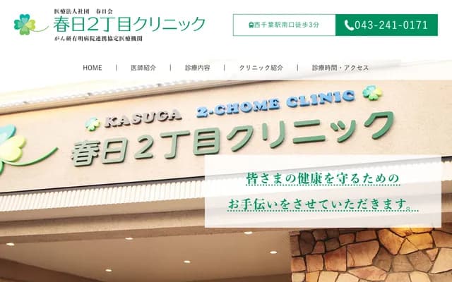 春日2丁目诊所 - 千叶县千叶市中央区春日2-13-3