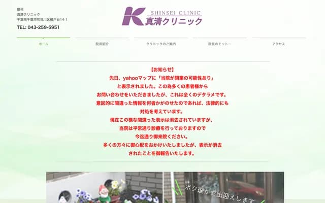 真清诊所 - 千叶县千叶市花见川区横户台14-1