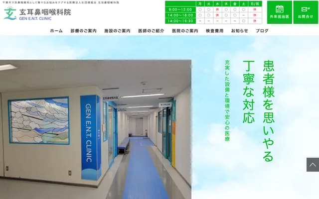 玄耳鼻喉科 - 千叶县千叶市美滨区高洲3-14-1