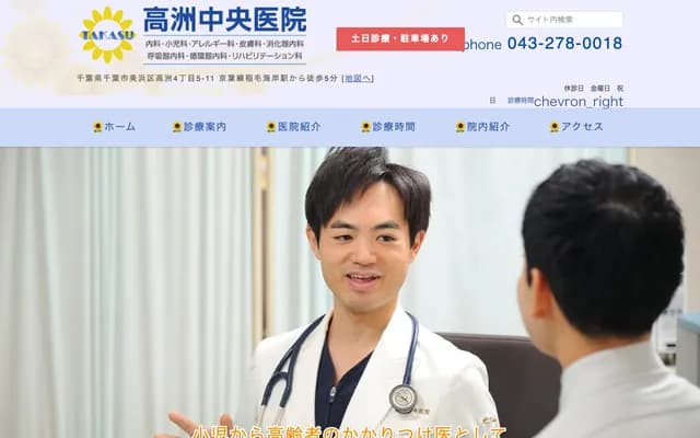 高洲中央诊所 - 千叶县千叶市美滨区高洲4-5-11