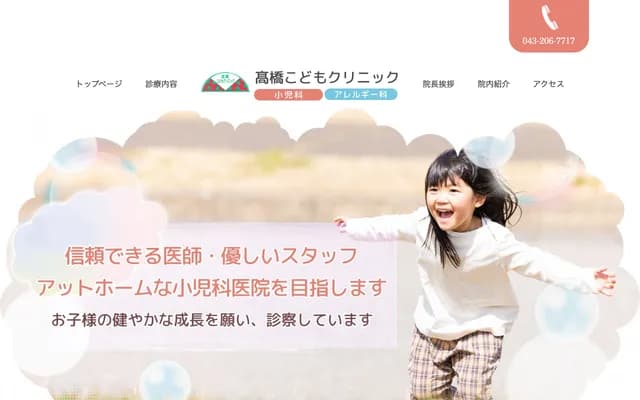 高桥儿童诊所 - 千叶县千叶市稻毛区小仲台2-8-23向后大楼102