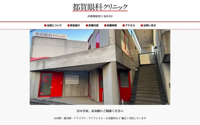 都贺眼科诊所 - 千叶县千叶市若叶区西都贺