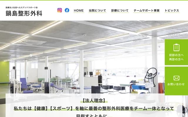 锅岛骨科 - 千叶县千叶市中央区松波4-23-2