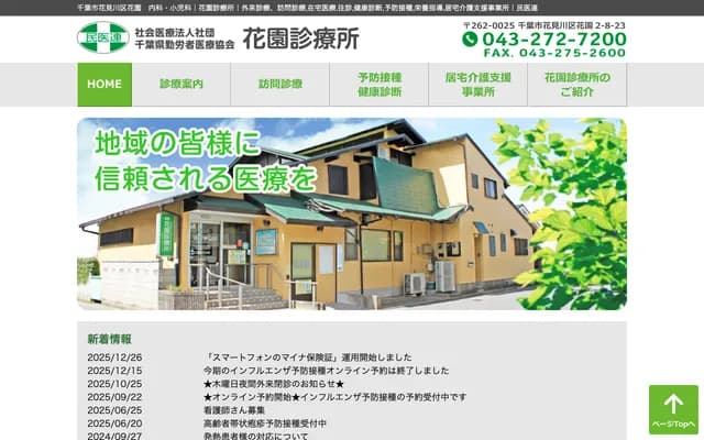 花园诊疗所 - 千叶县千叶市花见川区花园2-8-23