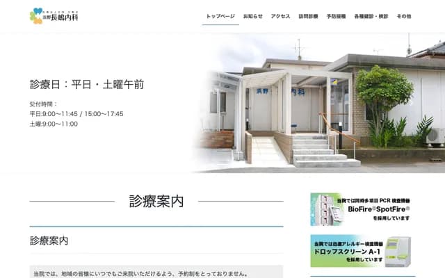 濱野長嶋內科