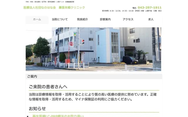 Makuharihongo Clinic - 3-22-2 Makuharihongo, Hanamigawa-ku, Chiba, Chiba