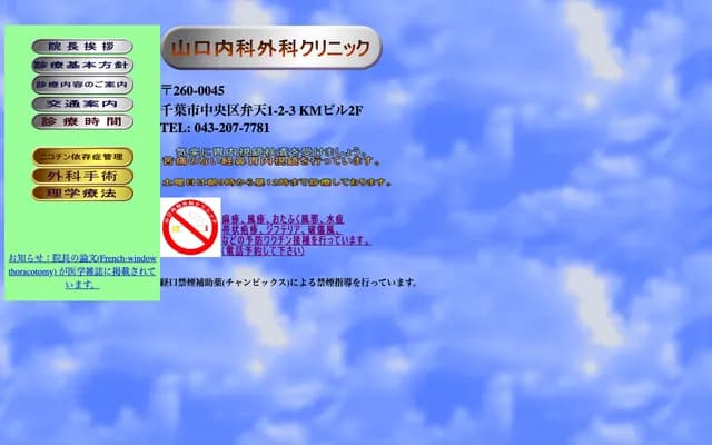 Yamaguchi Internal Medicine and Surgery Clinic - Benten, Chuo-ku, Chiba, Chiba