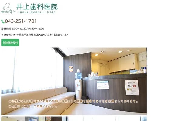 井上牙科诊所 - 千叶县千叶市稻毛区天台4-1-13 宏友大楼2F