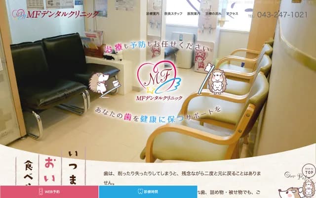 MF牙科诊所 - 千叶县千叶市中央区新宿
